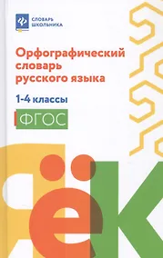 Купить Орфографический словарь русского языка: 1-4 классы дп — Фото №1