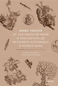 Купить Мифы тюрков. От Златовласой Умай и Урал-батыра до исполина Алпамыша и Пегого Быка — Фото №1