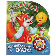 Купить Колобок. Говорящая книжка — Фото №1