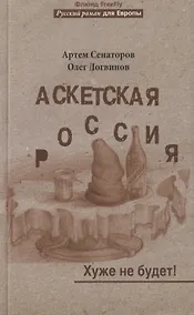 Купить Аскетская Россия.  Хуже не будет! — Фото №1