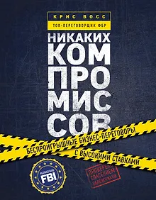 Купить Никаких компромиссов. Беспроигрышные переговоры с экстремально высокими ставками. От топ-переговорщика ФБР — Фото №1