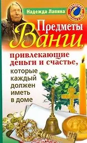 Купить Предметы Ванги, привлекающие деньги и счастье, которые каждый должен иметь в доме — Фото №1