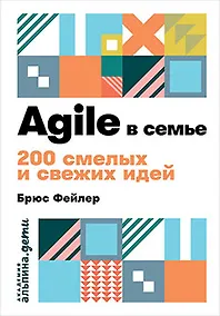 Купить Agile в семье: 200 смелых и свежих идей — Фото №1