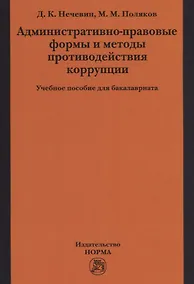 Купить Административно-правовые формы и методы противодействия коррупции — Фото №1