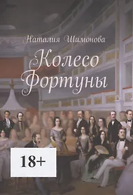 Купить Колесо Фортуны — Фото №1