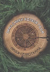 Купить Праздники Колеса года — Фото №1