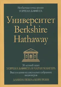 Купить Университет Berkshire Hathaway: 30-летний опыт Уоррена Баффета и Чарли Мангера. Выступления на ежегодных собраниях акционеров — Фото №1