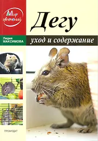 Купить Дегу. Уход и содержание / (мягк) (Мир увлечений). Максимова Л. (Профиздат) — Фото №1