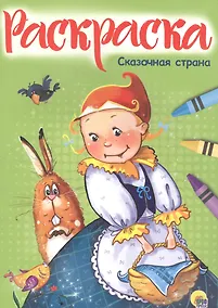 Купить Раскраска А4 Эконом. Сказочная страна — Фото №1