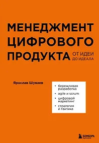 Купить Менеджмент цифрового продукта: от идеи до идеала — Фото №1