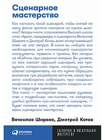 Купить Сценарное мастерство — Фото №1