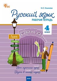 Купить Русский язык. 4 класс. Рабочая тетрадь. ФГОС — Фото №1