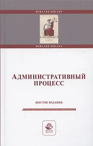 Купить Административный процесс. Учебное пособие — Фото №1