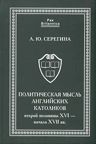 Купить Политическая мысль английских католиков второй половины XVI - начала XVII вв. — Фото №1