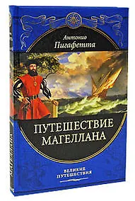 Купить Путешествие Магеллана — Фото №1