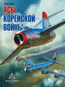 Купить Асы корейской войны — Фото №1