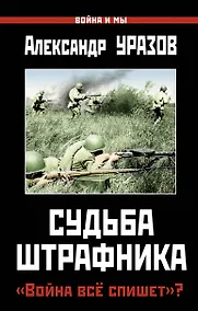 Купить Судьба штрафника. "Война всё спишет"? — Фото №1