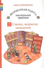 Купить Шахматная радуга тактических приемов. Книга 2. Связка. Вскрытое нападение. 4-е издание, исправленное — Фото №1