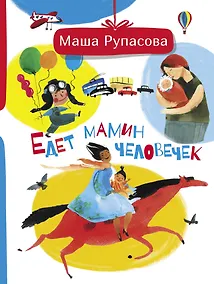 Купить Едет мамин человечек — Фото №1