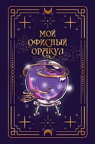 Купить Ежедневник недат. А5 128л "VINTAGE. The Oracle" 7Б, фактур.переплет, тисн.фольгой, тонир.блок — Фото №1