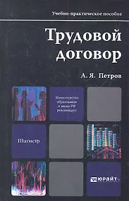 Купить Трудовой договор: учебно-практическое пособие для магистров — Фото №1