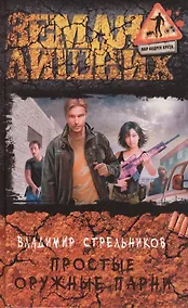 Купить Простые оружные парни: фантастический роман — Фото №1