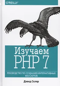 Купить Изучаем PHP 7: руководство по созданию интерактивных веб-сайтов — Фото №1