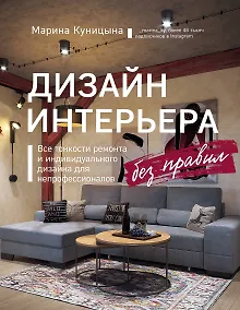 Купить Дизайн интерьера без правил. Все тонкости ремонта и индивидуального дизайна для непрофессионалов — Фото №1