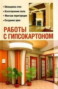 Купить Работы с гипсокартоном (Дом который построил Я). Добров В. (Мир книги) — Фото №1