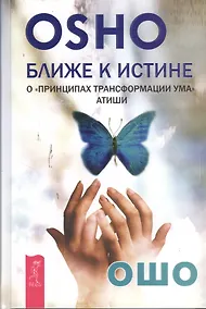 Купить Ближе к истине. О "Принципах трансформации ума" Атиши — Фото №1
