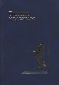 Купить Гимны надежды. Сборник христианских гимнов без нот — Фото №1