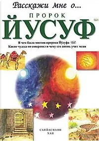 Купить Пророк Йусуф. Расскажи мне о... — Фото №1