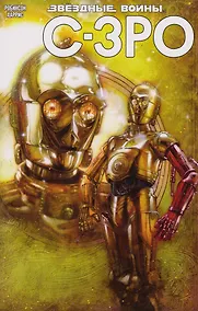 Купить Звёздные Войны. C-3PO — Фото №1