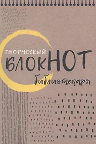 Купить Творческий блокнот библиотекаря. Новые формы библиотечной работы — Фото №1