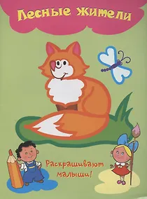 Купить Лесные жители — Фото №1