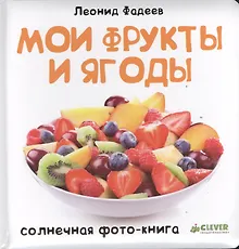 Купить Мои фрукты и ягоды — Фото №1