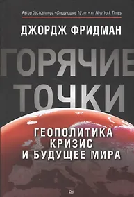 Купить "Горячие" точки. Геополитика, кризис  и будущее мира — Фото №1