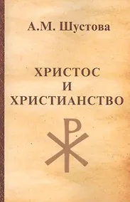 Купить Христос и христианство — Фото №1