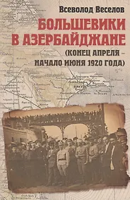 Купить Большевики в Азербайджане (конец апреля - начало июня 1920 года) — Фото №1