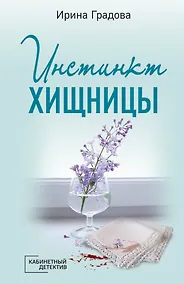 Купить Инстинкт хищницы — Фото №1