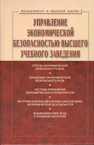Купить Управление экономической безопасностью высшего учебного заведения: Учебник - 2-е изд., перераб. и доп. — Фото №1