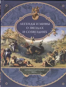Купить Легенды и мифы о звездах и созвездиях. Мерцанье миридианов звезд... — Фото №1