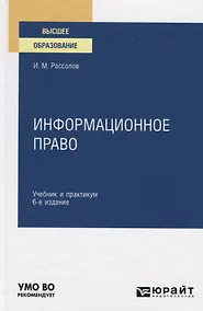 Купить Информационное право. Учебник и практикум для вузов — Фото №1