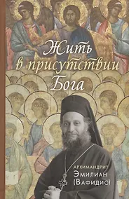 Купить Жить в присутствии Бога — Фото №1