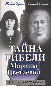 Купить Тайна гибели Марины Цветаевой — Фото №1