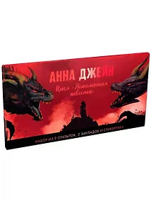 Купить Конверт с набором по циклу "Нежеланная невеста" Анны Джейн — Фото №1