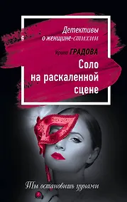 Купить Соло на раскаленной сцене — Фото №1