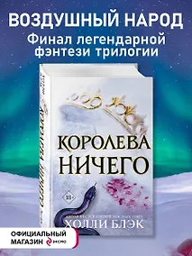 Купить Воздушный народ. Королева ничего (#3) — Фото №1