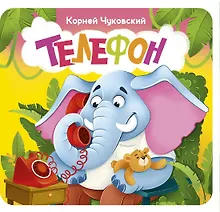 Купить Телефон. Первая книжка-раскладушка — Фото №1