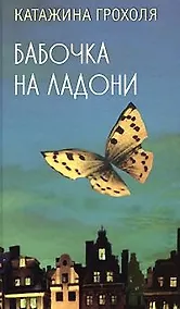 Купить Бабочка на ладони — Фото №1